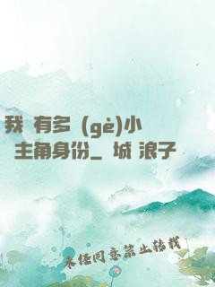 我擁有多個(gè)小說主角身份